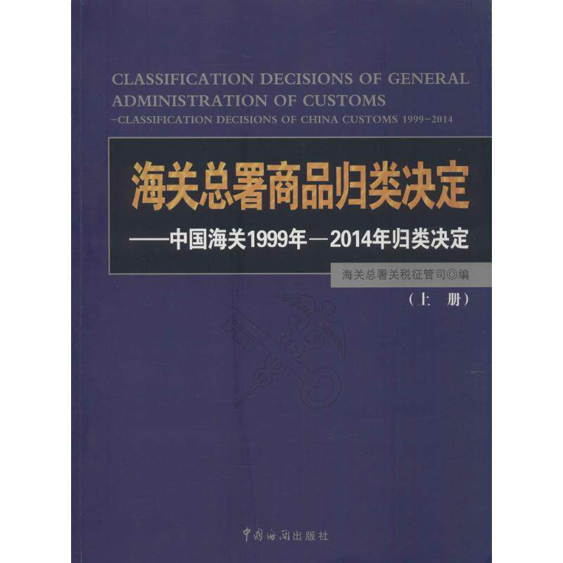 海关总署商品归类决定 无 中国海关出版社 正版书籍 新华书店旗舰店文轩官网