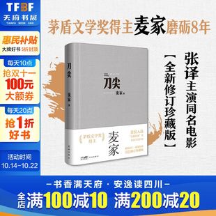 布面新版 新华书店正版 麦家著 茅盾文学奖得主人生海海作者继暗算揭秘风声后新作民国军事谍战侦探小说书 张译主演电影原著 刀尖