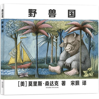 【凯迪克金奖】野兽国 精装绘本曾译名野兽出没的地方儿童绘本幼儿园老师2-3-6岁幼儿早教书籍故事书睡前故事幼儿园贵州人民出版