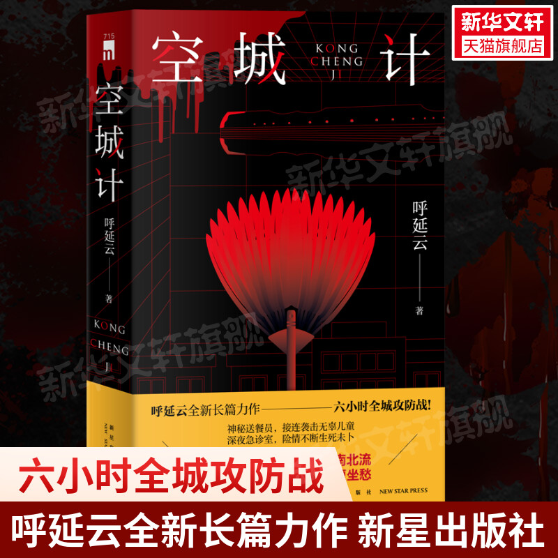 【正版包邮】空城计 呼延云全新长篇力作六小时全城攻防战 国产悬疑侦探推理小说畅销书排行榜 新星出版社 新华书店文轩旗舰