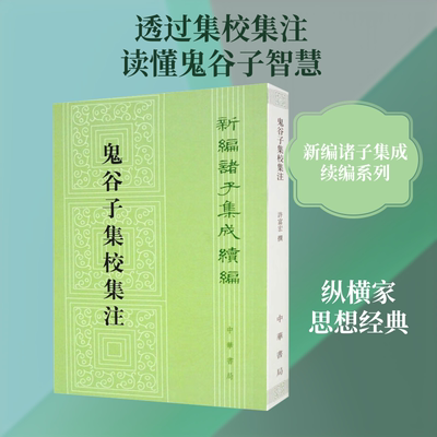 鬼谷子集校集注--新编诸子集成续编 许富宏 撰 中华书局 正版书籍 新华书店旗舰店文轩官网