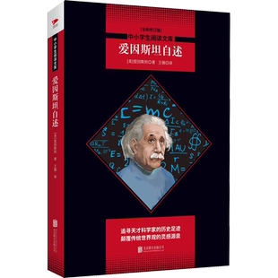 【新华文轩】爱因斯坦自述(全新修订版) (美)阿尔伯特·爱因斯坦(Albert Einstein) 正版书籍 新华书店旗舰店文轩官网 京华出版社
