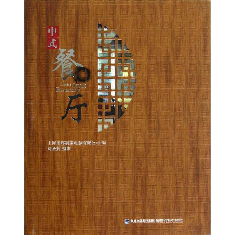 中式餐厅 上海圣辉制版电脑有限公司 编 正版书籍 新华书店旗舰店文轩官网 福建科学技术出版社