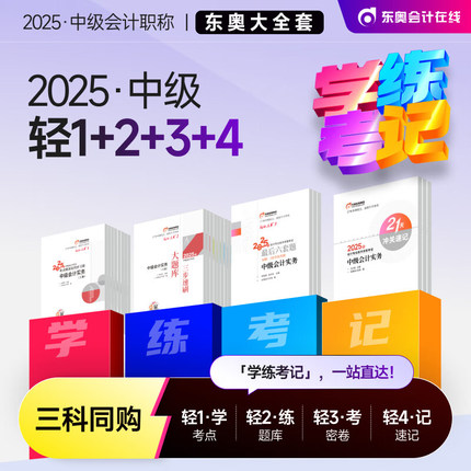 【官方正版】东奥2025年中级会计师职称轻松过关一轻一1中级会计实务财务管理财管经济法 可搭轻二刷题练习题库历年真题试卷教材