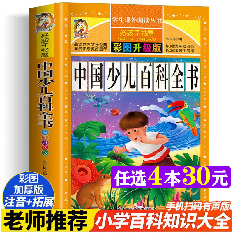 中国少儿百科全书 彩图注音版加厚原著完整版好孩子书屋儿童文学名著故事必小学生一二三四五六年级课外书推荐阅读寒暑假书目正版