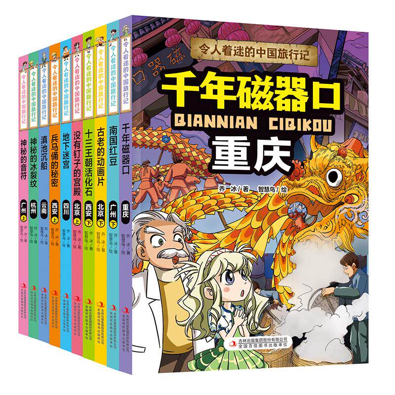 【新华文轩】令人着迷的中国旅行记(10册) 乔冰 正版书籍 新华书店旗舰店文轩官网 吉林出版集团股份有限公司