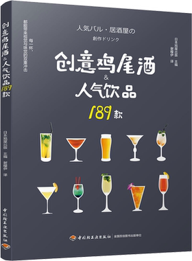 创意鸡尾酒&人气饮品189款 日本旭屋出版 正版书籍 新华书店旗舰店文轩官网 中国轻工业出版社