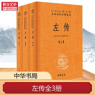 中华书局 书籍 左传 正版 先秦文化中国通史历史类书籍 文白对照版 原文注释译文 全本全注全译丛书 精装 全3册 新华书店