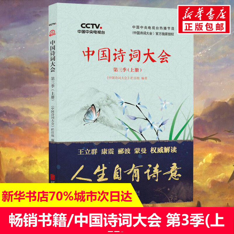 【新华文轩】中国诗词大会 第3季(上册) 《中国诗词大会》栏目组 正版书籍小说畅销书 新华书店旗舰店文轩官网 北京联合出版公司