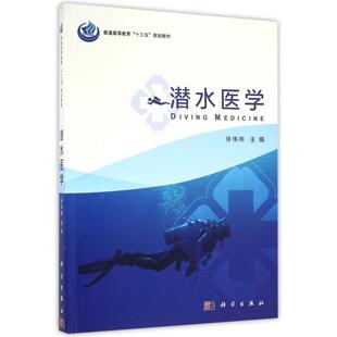 【官方正版】潜水医学/徐伟刚科学出版社徐伟刚 著9787030495723教材练习题集辅导新华书店旗舰店文轩官网