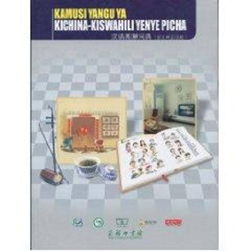 【新华文轩】汉语图解词典(斯瓦希里语版) [美]吴月梅 著作 正版书籍 新华书店旗舰店文轩官网 商务印书馆