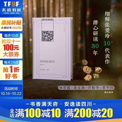 【林青霞贾平凹推荐】细读张爱玲(增订本) 许子东 解读《第一炉香》《金锁记》《倾城之恋》《红玫瑰与白玫瑰》等中长篇小说