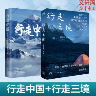 社等 行走三境 书籍 行走中国 正版 雷东军 新华文轩 中国工人出版 新华书店旗舰店文轩官网