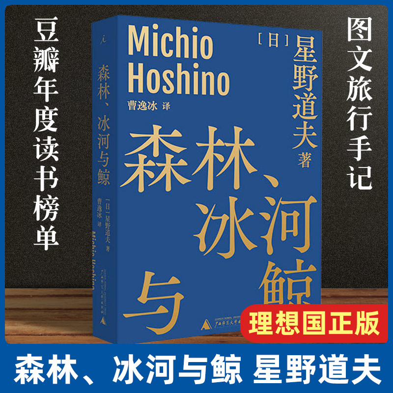 官方正版 森林、冰河与鲸 星野道夫自然文库系列1 收录西伯利亚日志 自然随笔 生态摄影 日本图文旅行手记书籍 外国文学 理想国