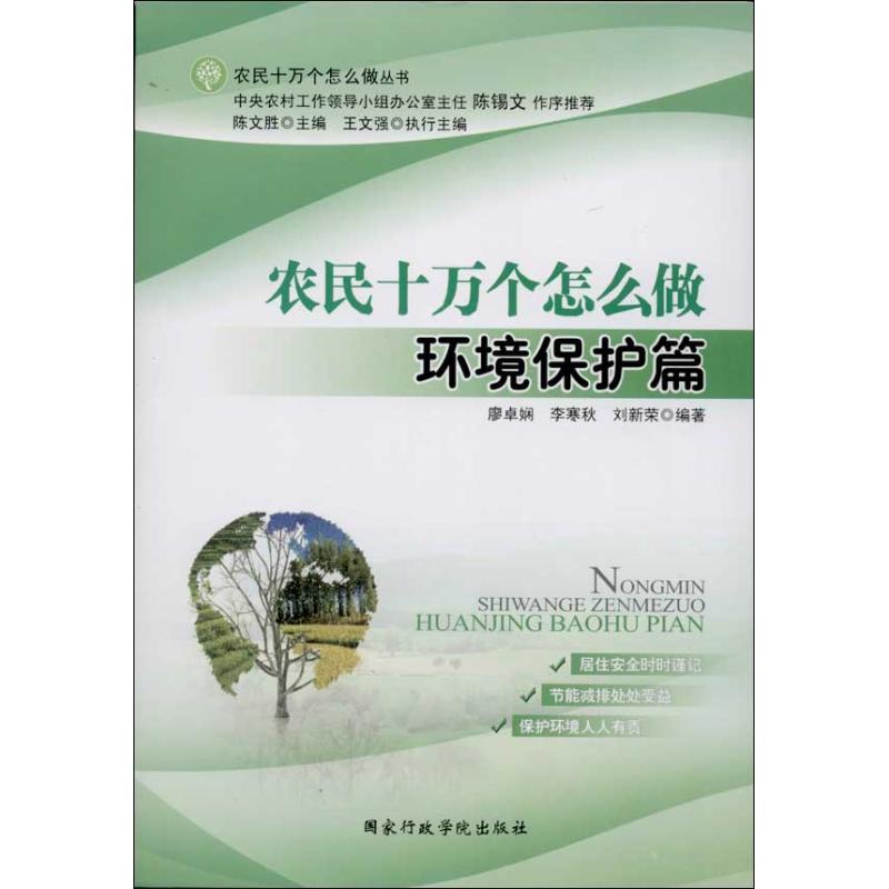 【新华文轩】农民十万个怎么做环境保护篇廖卓娴,李寒秋,刘新荣正版书籍新华书店旗舰店文轩官网国家行政学院出版社-封面