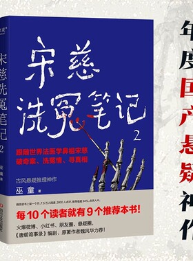 宋慈洗冤笔记2 巫童著 太学岳祠案西湖沉尸案骷髅爬坡案等案件 跟随世界法医鼻祖宋慈回到南宋临追查真相 悬疑探案惊悚小说