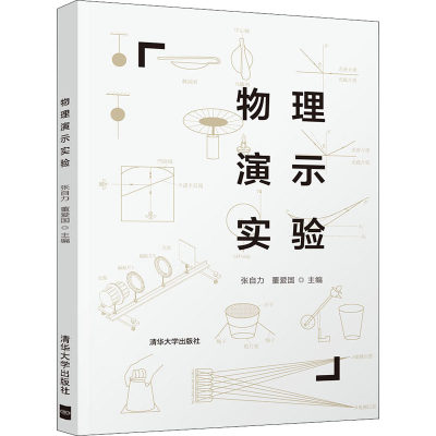 【新华文轩】物理演示实验 正版书籍 新华书店旗舰店文轩官网 清华大学出版社