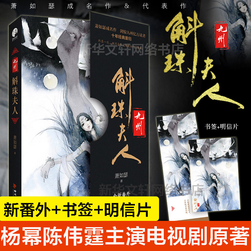 【全新番外+赠书签+明信片】九州斛珠夫人 萧如瑟成名作杨幂陈伟霆同名电视剧原著古装言情武侠小说畅销书正版 新华书店旗舰店官网