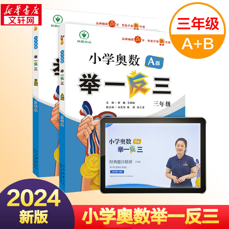 小学奥数举一反三三年级A+B版
