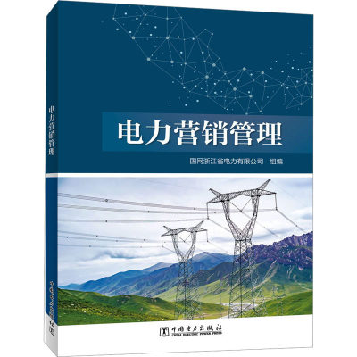 【新华文轩】电力营销管理 正版书籍 新华书店旗舰店文轩官网 中国电力出版社