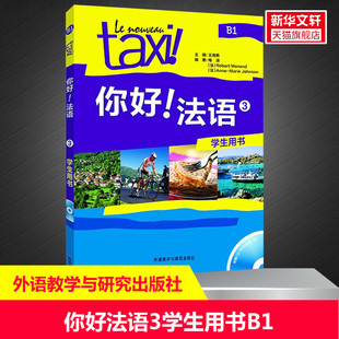 【新华正版】你好法语3第三册学生用书A3法语自学教材法语入门学习法语四级考试法语语法入门学习法语的教程书外研社法语学习书籍
