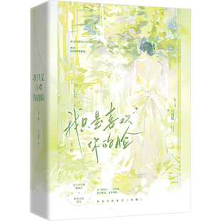 正版 社 我只是喜欢你 江苏凤凰文艺出版 新华书店旗舰店文轩官网 书籍小说畅销书 六盲星 全2册 脸 新华文轩