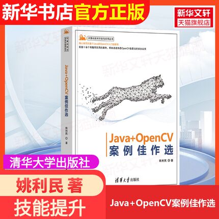 【官方正版】Java+OpenCV案例佳作选清华大学出版社姚利民 著大学教材9787302656692大学教材教材练习题集历年真题辅导新华书店旗