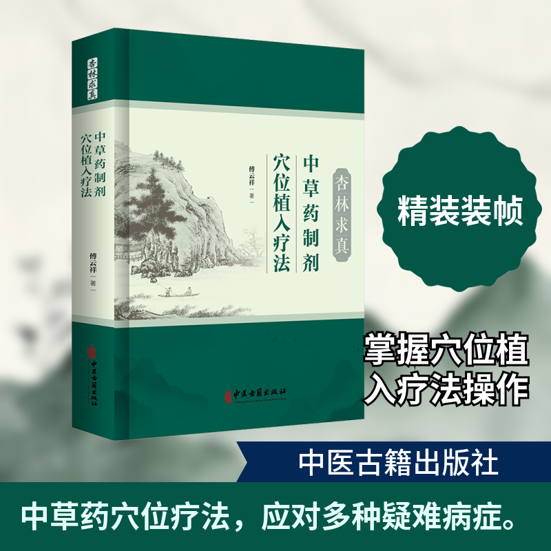 杏林求真 中草药制剂穴位植入疗法 傅云祥 著 正版书籍 新华书店旗舰店文轩官网 中医古籍出版社
