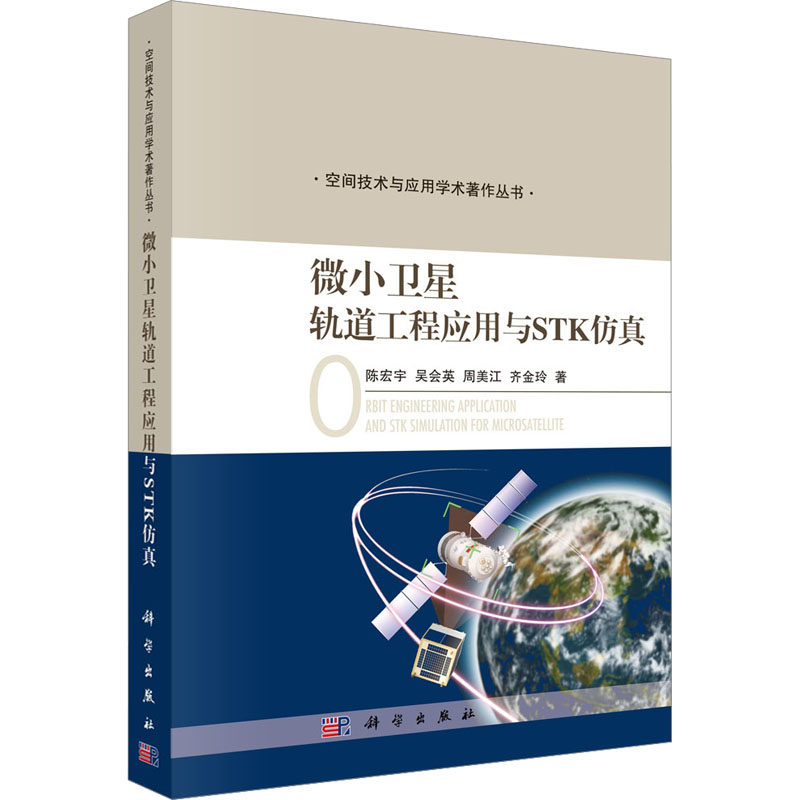 微小卫星轨道工程应用与STK仿真 陈宏宇 等 正版书籍 新华书店旗舰店文轩官网 科学出版社