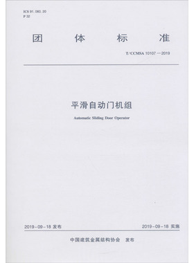 平滑自动门机组 T/CCMSA 10107-2019 正版书籍 新华书店旗舰店文轩官网 中国建筑工业出版社