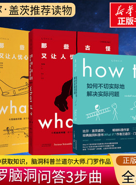 门罗脑洞问答whatif三部曲 what+if兰道尔门罗whatif1+2+howto 那些古怪又让人忧心如何不切实际的解决实际问题趣味科普冷知识正版