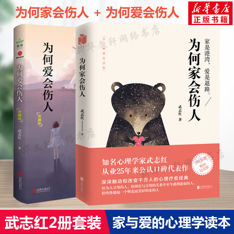 为何爱会伤人+为何家会伤人（珍藏版）2册套装 武志红家庭教育 解决婚恋难题情感两性问题 心理学读本婚姻情感问题心理学 新华正版 书籍/杂志/报纸 家庭教育 原图主图