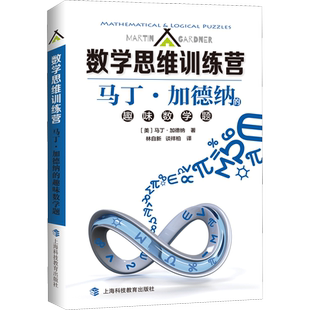 马丁·加德纳的趣味数学题 数学原来可以这样学发现数学之美 数学建模趣味数学学习 搭配几何原本数学三书微积分 新华书店文轩官网