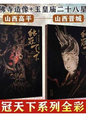 【新华文轩】独冠天下 山西·晋城玉皇庙二十八星宿+高平铁佛寺造像 侯楠山,徐向阳 正版书籍 新华书店旗舰店文轩官网