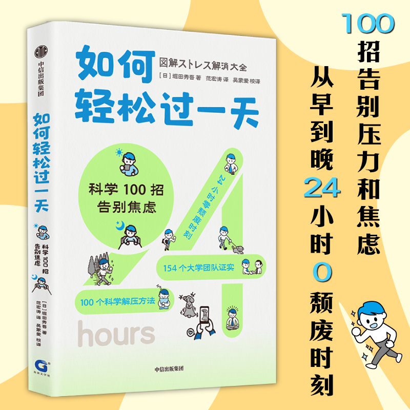 【新华文轩】如何轻松过一天 科学100招告别焦虑 (日)堀田秀吾 中信出版社 正版书籍 新华书店旗舰店文轩官网 书籍/杂志/报纸 心理学 原图主图