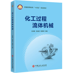 【新华文轩】化工过程流体机械 正版书籍 新华书店旗舰店文轩官网 中国石化出版社