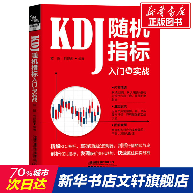 【新华文轩】KDJ随机指标入门与实战中国铁道出版社有限公司正版书籍新华书店旗舰店文轩官网