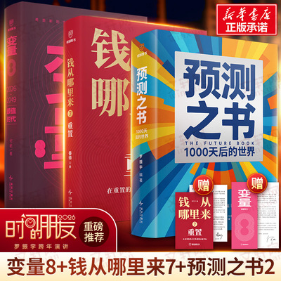 【赠书签】2026 罗振宇时间的朋友新书 跨年演讲 预测之书2+变量 8 +钱从哪里来7 何帆 新星出版社 正版书籍 新华书店旗舰店文轩