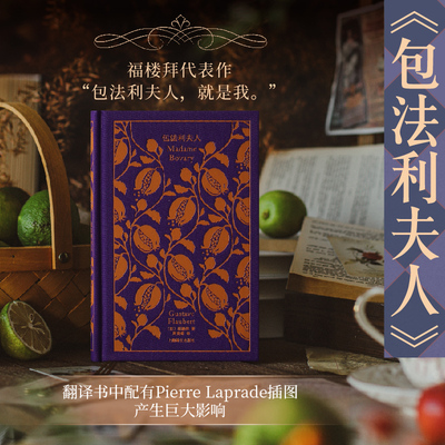 【新华文轩】包法利夫人 (法)福楼拜 正版书籍小说畅销书 新华书店旗舰店文轩官网 上海译文出版社