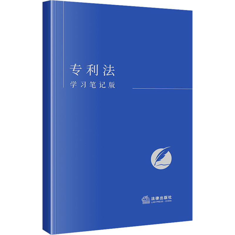 【新华文轩】专利法 学习笔记版 法律出版社 正版书籍 新华书店旗舰店文轩官网