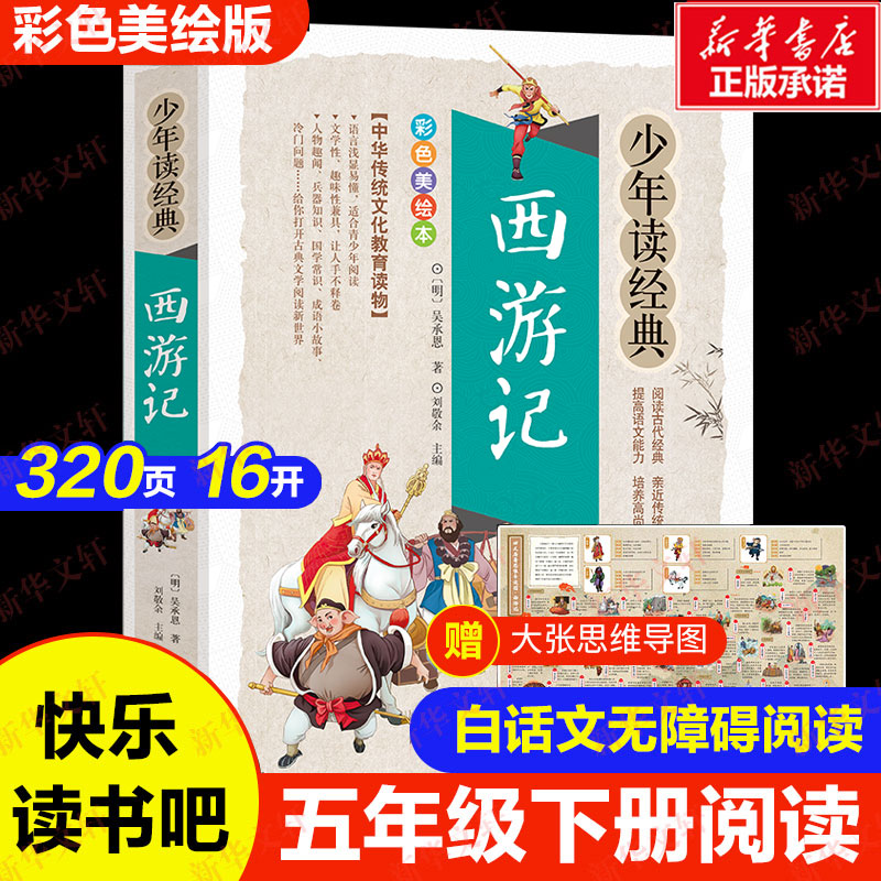 西游记吴承恩原著正版完整版精编少年读经典四大名著小学生版儿童经典书目9-10-12岁畅销图书籍三四五六年级中小学生必课外阅读书