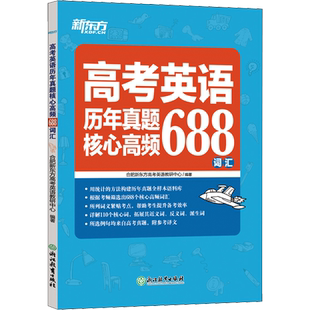 【新华文轩】新东方高考英语词汇书真题词汇688高中英语词汇真题常考高考英语词汇高中英语常考短语与句型高中教辅词汇书籍