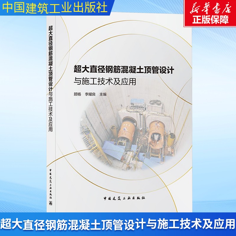 超大直径钢筋混凝土顶管设计与施工技术及应用 正版书籍 新华书店旗舰店文轩官网 中国建筑工业出版社