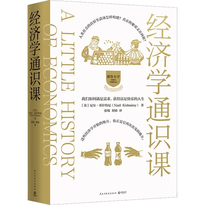 经济学通识课 尼尔基什特尼 基础经济学理论与对应事件 亚当斯密凯恩斯马克思等经济学家的贡献 民主与建设出版社 入门正版书籍
