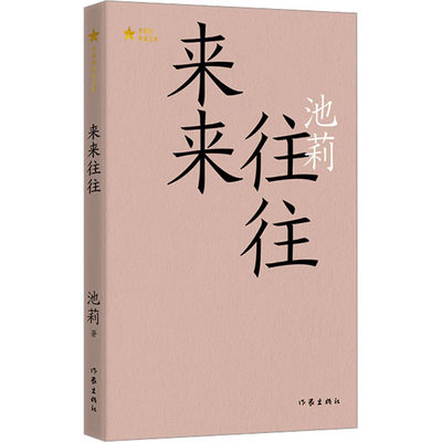 来来往往 池莉 正版书籍小说畅销书 新华书店旗舰店文轩官网 作家出版社