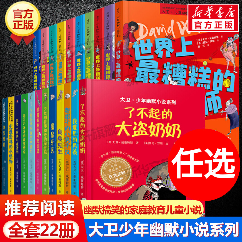 大卫少年幽默小说全套26册 了不起的大盗奶奶飞行员爷爷的空中逃亡世界上糟糕的孩子父母老师儿童文学小学生三四五年级课外书正版