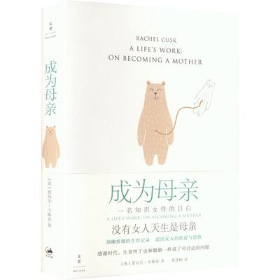 【新华文轩】成为母亲 (英)蕾切尔·卡斯克(RachelCusk) 著 正版书籍小说畅销书 新华书店旗舰店文轩官网 上海人民出版社