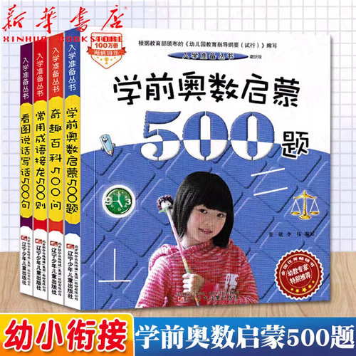 学前奥数启蒙500题启蒙认知卡