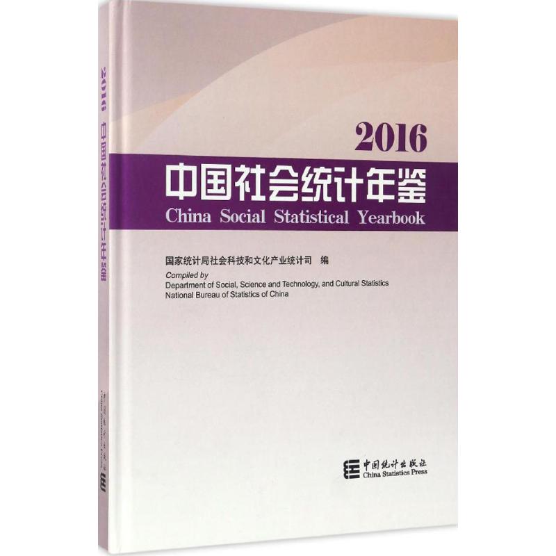 中国社会统计年鉴 2016 国家统计局社会科技和文化产业统计司 编 中国统计出版社 正版书籍 新华书店旗舰店文轩官网
