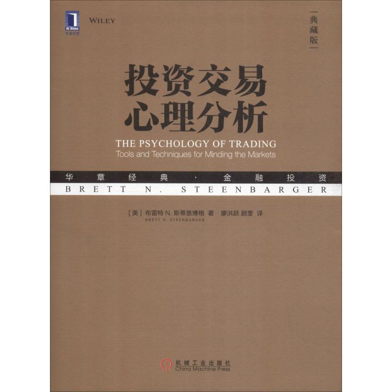 投资交易心理分析(典藏版) (美)布雷特 N.斯蒂恩博格(Brett N.Steenbarger) 机械工业出版社 正版书籍 新华书店旗舰店文轩官网